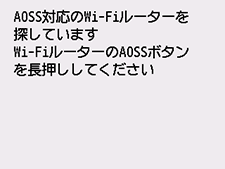 AOSS(バッファロー)画面:AOSS対応のWi-Fiルーターを検索中